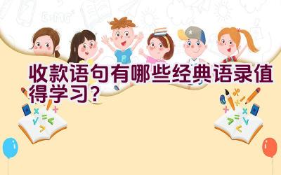 收款语句有哪些经典语录值得学习？插图