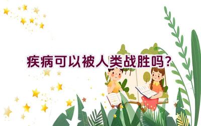 疾病可以被人类战胜吗？插图