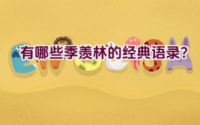 有哪些季羡林的经典语录？插图