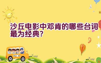 “沙丘电影中邓肯的哪些台词最为经典？”插图