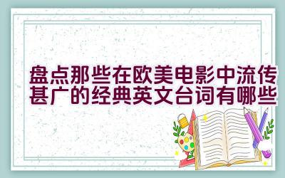 盘点那些在欧美电影中流传甚广的经典英文台词有哪些插图
