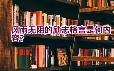 风雨无阻的励志格言是何内容？插图