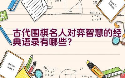 古代围棋名人对弈智慧的经典语录有哪些？插图