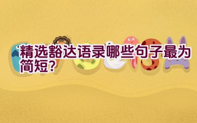 精选豁达语录哪些句子最为简短？插图