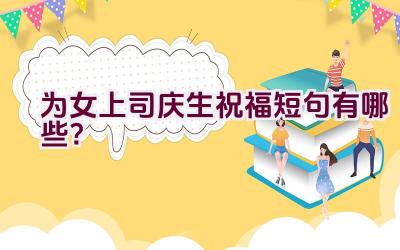为女上司庆生祝福短句有哪些？插图