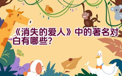 “《消失的爱人》中的著名对白有哪些？”插图