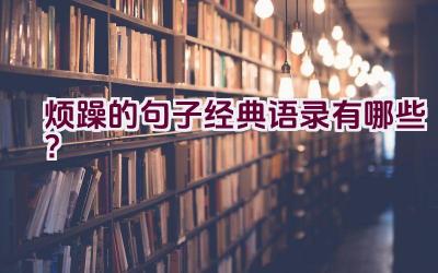 烦躁的句子经典语录有哪些？插图