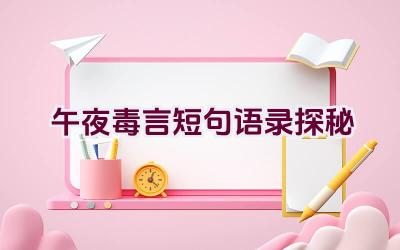 午夜毒言短句语录探秘插图