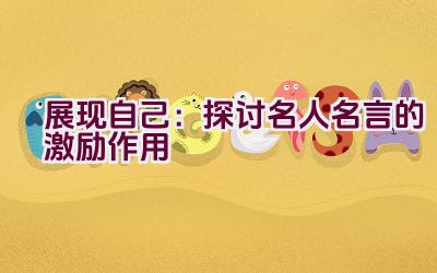 展现自己：探讨名人名言的激励作用插图