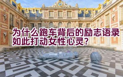 为什么跑车背后的励志语录如此打动女性心灵？插图