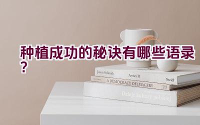 种植成功的秘诀有哪些语录？插图