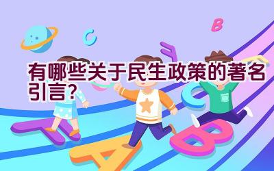 有哪些关于民生政策的著名引言？插图