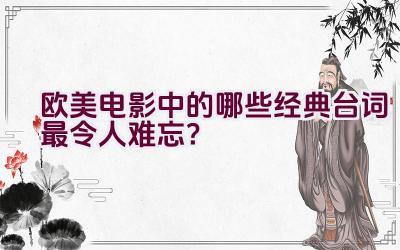 欧美电影中的哪些经典台词最令人难忘？插图