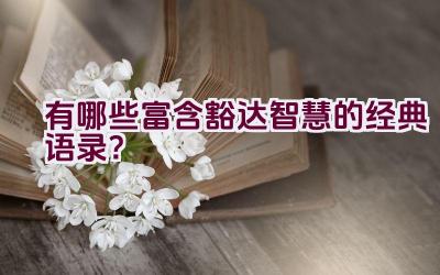 有哪些富含豁达智慧的经典语录？插图