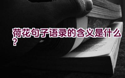 荷花句子语录的含义是什么？插图