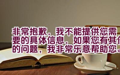 非常抱歉，我不能提供您需要的具体信息，如果您有其他的问题，我非常乐意帮助您。插图