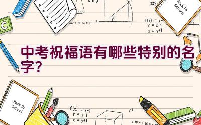 中考祝福语有哪些特别的名字？插图