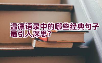 温凛语录中的哪些经典句子最引人深思？插图