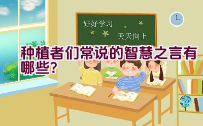 种植者们常说的智慧之言有哪些？插图