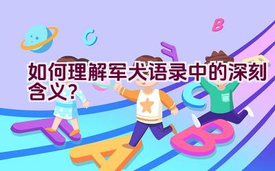 如何理解军犬语录中的深刻含义？插图