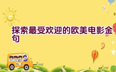探索最受欢迎的欧美电影金句插图