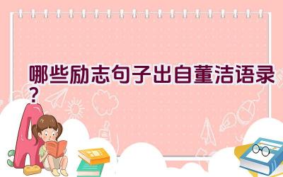 哪些励志句子出自董洁语录？插图