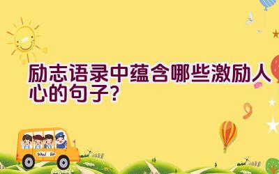 励志语录中蕴含哪些激励人心的句子？插图