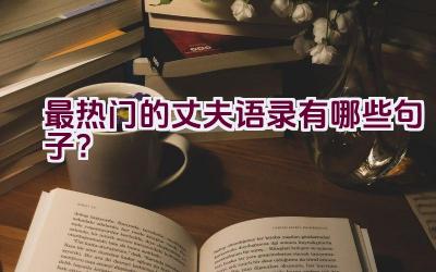 最热门的丈夫语录有哪些句子？插图