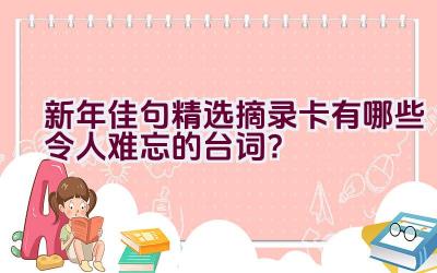 新年佳句精选摘录卡有哪些令人难忘的台词？插图