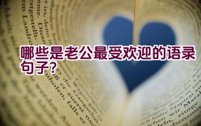 “哪些是老公最受欢迎的语录句子？”插图