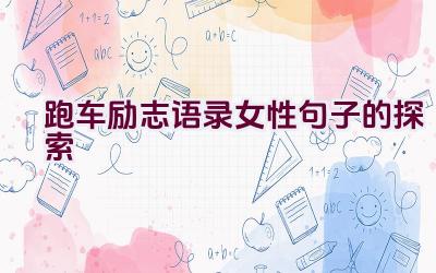 跑车励志语录女性句子的探索插图