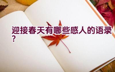 迎接春天有哪些感人的语录？插图
