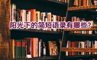 阳光下的简短语录有哪些？插图