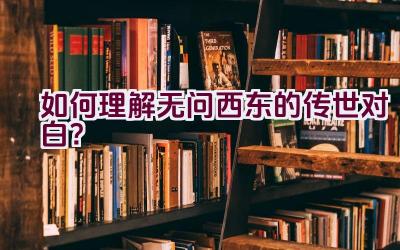 如何理解无问西东的传世对白？插图