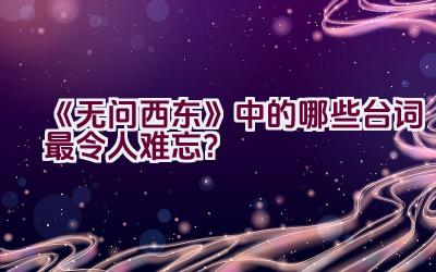 《无问西东》中的哪些台词最令人难忘？插图