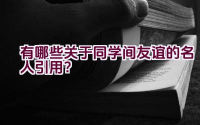 有哪些关于同学间友谊的名人引用？插图