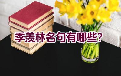 季羡林名句有哪些？插图