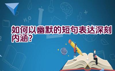 “如何以幽默的短句表达深刻内涵？”插图