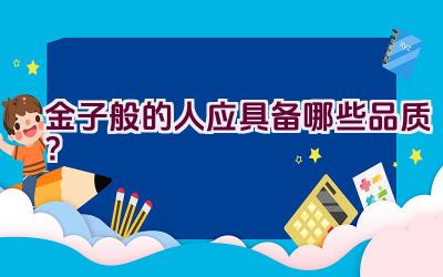 金子般的人应具备哪些品质？插图