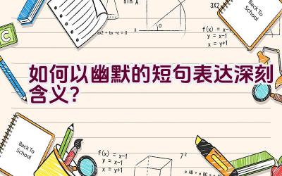 如何以幽默的短句表达深刻含义？插图