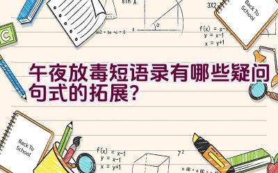 午夜放毒短语录有哪些疑问句式的拓展？插图