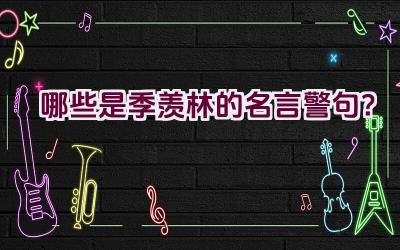 哪些是季羡林的名言警句？插图