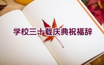 “学校三十载庆典祝福辞”插图