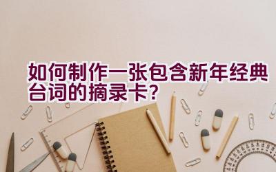 如何制作一张包含新年经典台词的摘录卡？插图