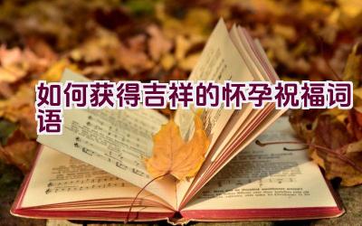 如何获得吉祥的怀孕祝福词语插图