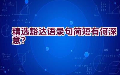 精选豁达语录句简短有何深意？插图