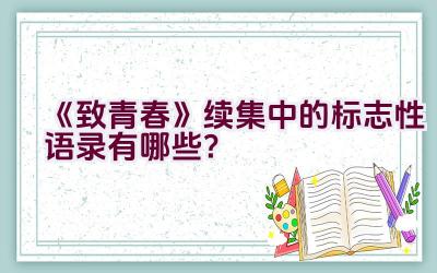 《致青春》续集中的标志性语录有哪些？插图