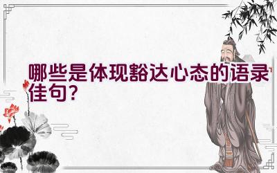 哪些是体现豁达心态的语录佳句？插图
