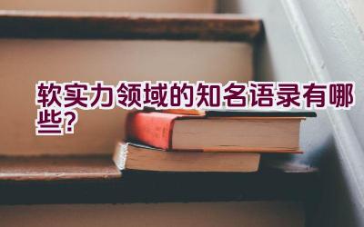软实力领域的知名语录有哪些？插图