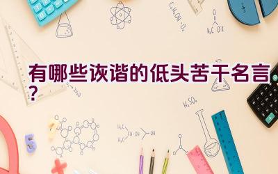 有哪些诙谐的低头苦干名言？插图